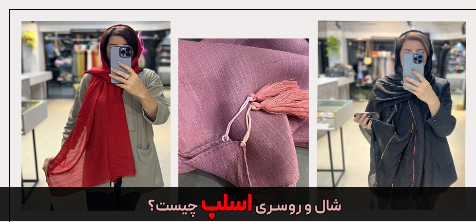 جلوگیری از سرمازدگی با شال وال اسلپ